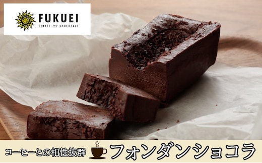【おすすめ】 富久栄珈琲 フォンダンショコラ お菓子 チョコレート 焼き菓子 ケーキ 