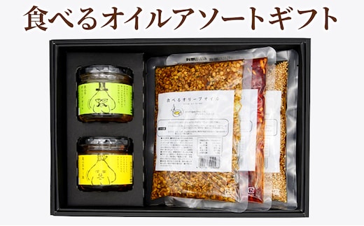 【小田原屋】食べるオイルアソートギフト （おかず 調味利用 万能調味料 食べるラー油 ラー油 オリーブオイル ごま油） 加工食品 惣菜 