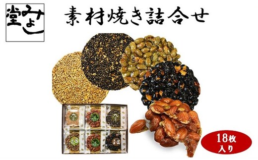 【みよし堂】『素材焼』詰合せ 18枚入り お菓子 和菓子 セット 