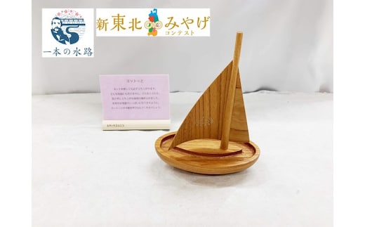 ヨットっと【アサヒ研創】 工芸品 インテリア 置物 