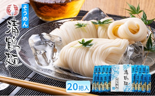 【あらい屋製麺所】清鶴麺 そうめん 20把入（乾麺） 麺類 