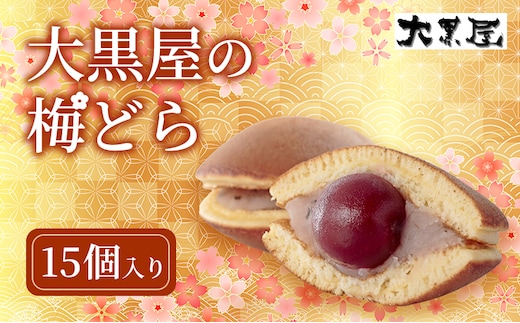 名物 大黒屋の梅どら 15個（ギフト包装） お菓子 和菓子 どら焼き 