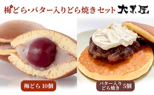 名物 大黒屋の梅どら 10個 バター入りどらやき 5個（ギフト包装） お菓子 和菓子 どら焼き スイーツ 