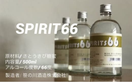 【 原料用 アルコール 66度 】SPIRIT 66 ＜笹の川酒造＞500ml：2本 お酒 