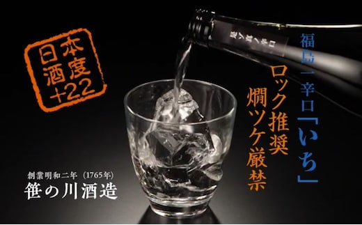 【期間限定 数量限定】笹の川 福島一辛口 いち ＜笹の川酒造＞720ml：2本 お酒 日本酒 本醸造酒 