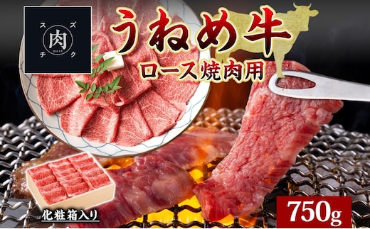うねめ牛 ロース 焼肉用 750g 福島県産 和牛 黒毛和牛 焼き肉 牛肉 牛 お肉 国産 ブランド牛 上質 鉄板 料理 焼肉 贅沢 BBQ お取り寄せ ギフト 鈴畜中央ミート 冷凍 福島県 郡山市