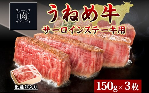 うねめ牛 サーロイン ステーキ用 150g 3枚 福島県産 和牛 黒毛和牛 ステーキ 牛肉 牛 お肉 国産 ブランド牛 上質 鉄板 料理 焼肉 贅沢 お取り寄せ ギフト 鈴畜中央ミート 冷凍 福島県 郡山市