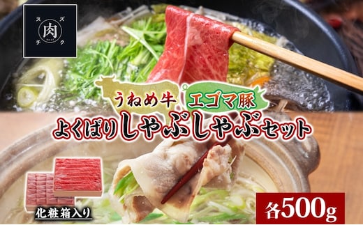 うねめ牛 エゴマ豚 しゃぶしゃぶ セット 各500g 福島県産 牛 豚 肉 お肉 国産 えごま 上質 料理 食べ比べ 詰め合わせ 贅沢 お取り寄せ ギフト 贈答 鈴畜中央ミート 冷凍 福島県 郡山市