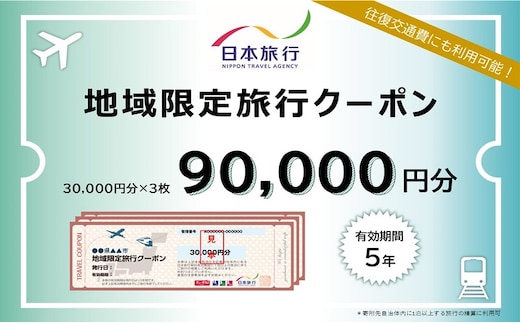 福島県郡山市 日本旅行 地域限定旅行クーポン90,000円分 チケット 