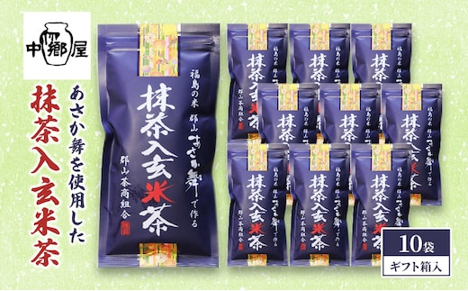 あさか舞を使用した抹茶入玄米茶（10袋ギフト箱入） 飲料類 お茶 日本茶 
