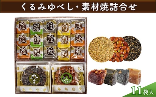 【みよし堂】くるみゆべし・素材焼詰合11袋入 和菓子 スイーツ 