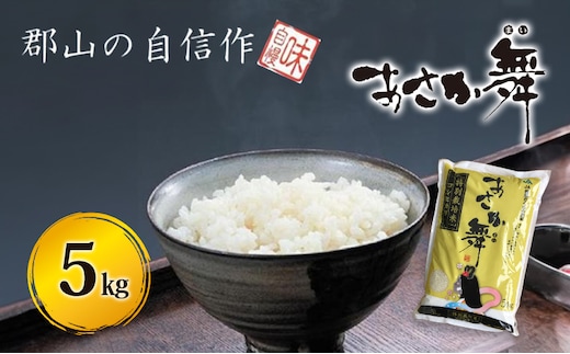 令和5年産】 「あさか舞」特別栽培米 精米コシヒカリ 5kg | dショッピングふるさと納税百選