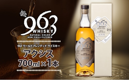 963 アクシス ワールドブレンデッド ウイスキー 700ml 瓶 カートン入り お酒 酒 アルコール 原酒 樽 熟成 AXIS オリジナル ハイボール 宅飲み 晩酌 ウィスキー ギフト 人気 お取り寄せ 常温 送料無料 福島県南酒販 福島県 郡山市 【 】 