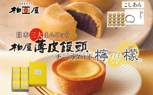 柏屋 薄皮饅頭 こしあん 16個入×1箱 チーズタルト 檸檬 6個入×1箱 セット まんじゅう 和菓子 饅頭 スイーツ チーズケーキ タルト チーズ おやつ デザート 老舗 あんこ 人気 お取り寄せ 手土産 ご当地 送料無料 福島県 郡山市