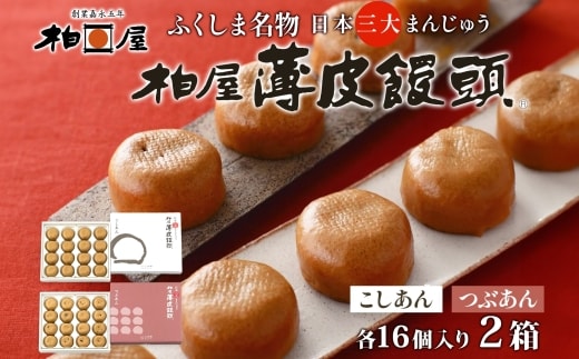 柏屋 薄皮饅頭 こしあん つぶあん セット 各1箱 16個入り 饅頭 まんじゅう 日本三大饅頭 薄皮 和菓子 食べ比べ 小豆 自家製餡 なめらか 甘さ 控えめ 素朴 お茶請け お取り寄せ 送料無料 老舗 福島県 郡山市