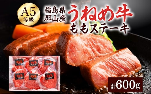 A5等級 うねめ牛 もも ステーキ 計600g 100g×6P 黒毛和牛 牛肉 お肉 雌牛 和牛 国産 牛肩 モモ 赤身 ステーキ 鉄板 肉厚 料理 焼き肉 焼肉 A5 お取り寄せ 人気 希少 高評価 贈答 プレゼント ギフト 冷凍 さくらやフーズ 福島県 郡山市 