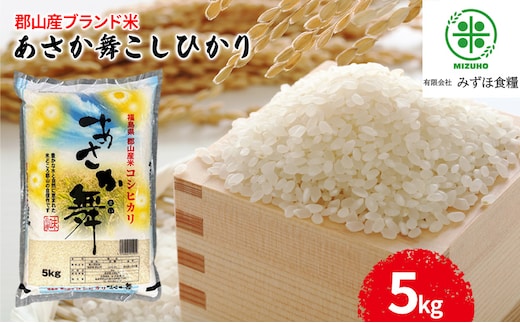 【令和7年産】 福島県郡山産あさか舞コシヒカリ 5kg お米 ブランド米 HACCP 精米 