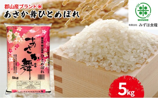 【令和7年産】福島県郡山産あさか舞ひとめぼれ 5kg お米 ブランド米 HACCP 精米 