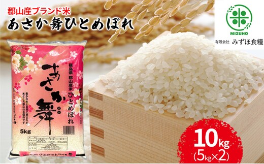 【令和7年産】 福島県郡山産あさか舞ひとめぼれ 10kg（5kg×2） お米 ブランド米 HACCP 精米 