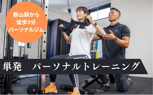 【BURN GYM】単発 パーソナルトレーニング 50分 体験 チケット パーソナルジム マンツーマン 国際ライセンス 鍛える 運動 