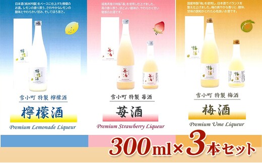 雪小町 檸檬酒・苺酒・梅酒 300ml×3本セット お酒 フルーツリキュール 日本酒 化粧箱入 飲み比べ 
