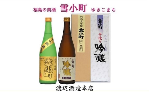 【渡辺酒造】雪小町 純大吟醸・吟醸セット 720ml×2本 お酒 日本酒 詰め合わせ 飲み比べ 晩酌 家飲み 芳醇辛口 純米大吟醸 美山錦 淡麗辛口 手造り吟醸 2種セット 辛口 