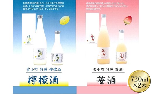 雪小町 檸檬酒・苺酒 720ml×2本セット お酒 フルーツリキュール 日本酒 化粧箱入 飲み比べ ギフト用 