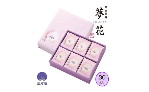 夢花～YUMEKA～30枚入 お菓子 煎餅 甘香煎餅 米粉 黒糖 落花生 白胡麻 生姜 ギフト用 