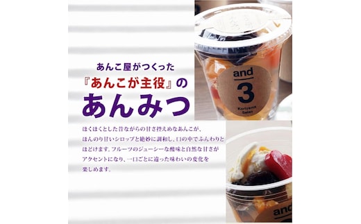 老舗あんこ屋 and3 あんみつ 12個 セット つぶあん 化粧箱入り 常温