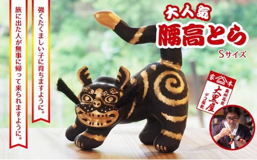 【ふるさと納税】腰高とら（こしだかとら）Sサイズ 黒金 伝統工芸品 張り子 干支 寅年 手づくり 縁起物 魔除け おしゃれ 置物 インテリア おもちゃ 人形 民芸品 