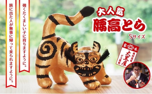【ふるさと納税】腰高とら（こしだかとら）Sサイズ 金黒 伝統工芸品 張り子 干支 寅年 手づくり 縁起物 魔除け おしゃれ 置物 インテリア おもちゃ 人形 民芸品 