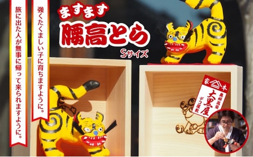 【ふるさと納税】腰高とら（こしだかとら）Sサイズ 一升マス入 伝統工芸品 張り子 干支 寅年 手づくり 縁起物 魔除け おしゃれ 置物 インテリア おもちゃ 人形 民芸品 