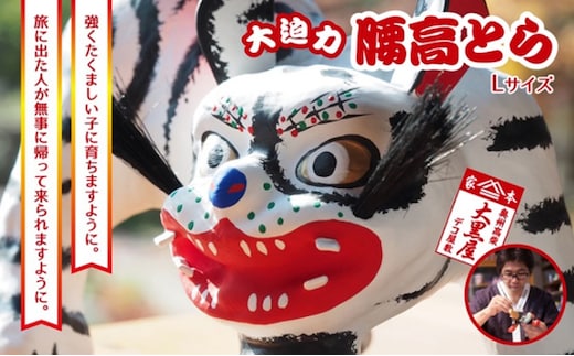 【ふるさと納税】腰高とら（こしだかとら）Lサイズ 白色 伝統工芸品 張り子 干支 寅年 手づくり 縁起物 魔除け おしゃれ 置物 インテリア おもちゃ 人形 民芸品 