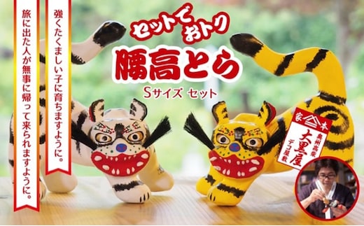 【ふるさと納税】腰高とら（こしだかとら）セット Sサイズ 黄色・白色 伝統工芸品 張り子 干支 寅年 手づくり 縁起物 魔除け おしゃれ 置物 インテリア おもちゃ 人形 民芸品 
