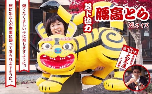 【ふるさと納税】腰高とら（こしだかとら）XLサイズ 黄色 伝統工芸品 張り子 干支 寅年 手づくり 縁起物 魔除け おしゃれ 置物 インテリア 人形 民芸品 伝統技術 