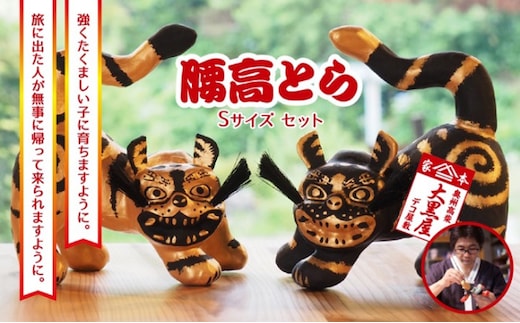 【ふるさと納税】腰高とら（こしだかとら）セット Sサイズ 金黒・黒金 伝統工芸品 張り子 干支 寅年 手づくり 縁起物 魔除け おしゃれ 置物 インテリア おもちゃ 人形 民芸品 