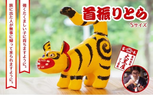 【ふるさと納税】首振りとら Sサイズ 黄色 伝統工芸品 張り子 干支 寅年 手づくり 縁起物 魔除け おしゃれ 置物 インテリア おもちゃ 人形 民芸品 伝統技術 