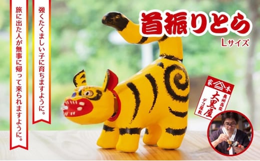 【ふるさと納税】首振りとら Lサイズ 黄色 伝統工芸品 張り子 干支 寅年 手づくり 縁起物 魔除け おしゃれ 置物 インテリア おもちゃ 人形 民芸品 伝統技術 