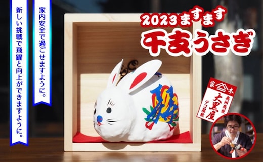 【ふるさと納税】干支 うさぎ 一升マス入り 伝統工芸品 張り子 干支 兎年 手づくり 縁起物 魔除け お守り おしゃれ 置物 インテリア おもちゃ 人形 民芸品 