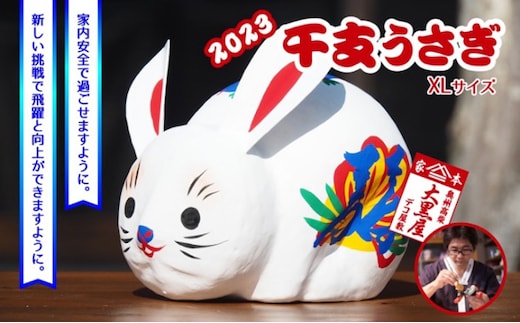 【ふるさと納税】干支 うさぎ XLサイズ 伝統工芸品 張り子 干支 兎年 手づくり 縁起物 魔除け お守り おしゃれ 置物 インテリア おもちゃ 人形 民芸品 伝統技術 