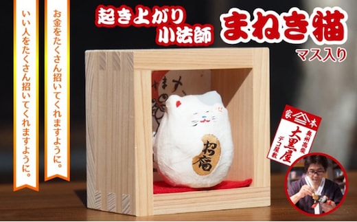 【ふるさと納税】起き上り小法師 まねき猫 マス入り 伝統工芸品 張り子 猫 まねき猫 手づくり 縁起物 魔除け お守り おしゃれ 置物 インテリア おもちゃ 人形 民芸品 