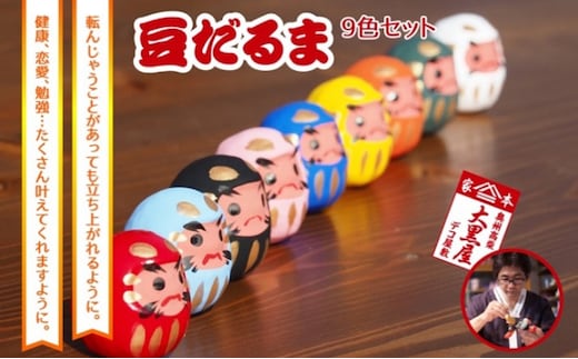 【ふるさと納税】豆だるま 9色 セット 伝統工芸品 張り子 だるま ミニチュア 手づくり 縁起物 魔除け お守り おしゃれ 置物 インテリア おもちゃ 人形 民芸品 伝統技術 