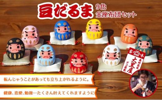 【ふるさと納税】豆だるま 9色 セット 金座布団付き 伝統工芸品 張り子 だるま ミニチュア 手づくり 縁起物 魔除け お守り おしゃれ 置物 インテリア おもちゃ 人形 民芸品 