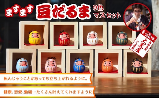 【ふるさと納税】豆だるま 9色 セット マス入り 伝統工芸品 張り子 だるま ミニチュア 手づくり 縁起物 魔除け お守り おしゃれ 置物 インテリア おもちゃ 人形 民芸品 