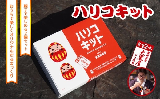 【ふるさと納税】ハリコキット 伝統工芸品 張り子 だるま ミニチュア 手づくり 縁起物 魔除け お守り おしゃれ 置物 インテリア おもちゃ 教育 図工 宿題 人形 民芸品 