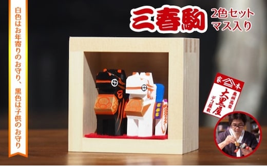 【ふるさと納税】三春駒 セット 一合マス入り 白黒 伝統工芸品 張り子 だるま ミニチュア 手づくり 縁起物 魔除け お守り おしゃれ 置物 インテリア おもちゃ 人形 民芸品 