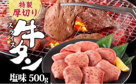 特製 厚切り 牛タン スライス 塩味 500g 焼肉 牛 肉 BBQ バーベキュー 贅沢 焼き肉 タン 塩 ジューシー タン塩 焼くだけ タン中 タン元 グルメ お取り寄せ 時短 冷凍 カメイ株式会社 福島県 郡山市