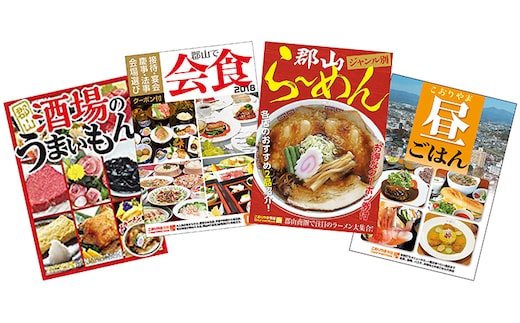 【こおりやま情報】こおりやま情報グルメBOOKシリーズ4冊セット 本 DVD 