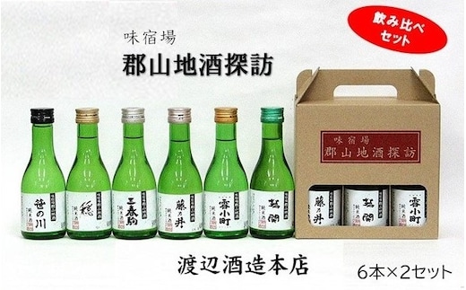 郡山地酒探訪180ml×6本詰 2セット 【合計 12本詰】 日本酒 お酒 