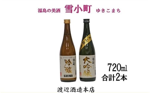 【渡辺酒造】雪小町 大吟醸・吟醸セット(各720ml×1)計 2本詰 日本酒 お酒 